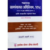 Ashok Grover's Maharashtra Grampanchayat Act, 1958 [Marathi- महाराष्ट्र ग्रामपंचायत अधिनियम १९५८] by R. Dayal, Adv. Ram Shelkar, Madhav Shashri